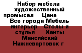 Набор мебели “художественный промысел“ › Цена ­ 5 000 - Все города Мебель, интерьер » Столы и стулья   . Ханты-Мансийский,Нижневартовск г.